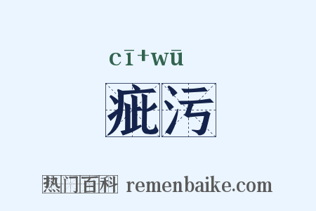 疵污是什么意思的图片